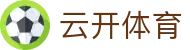 云开体育 Yunkai Sports｜kaiyun中国官方网站